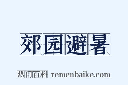 郊园避暑是什么意思的图片